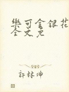 乐可金银花在线全文免