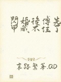 闪婚后傅先生马甲藏不住了短剧在线观看