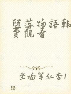 堕落物语韩漫免费观看