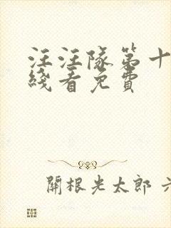 汪汪队第十季在线看免费封面