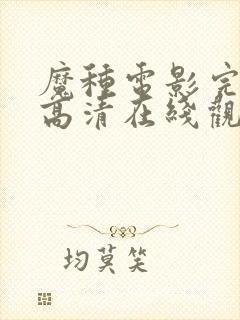 魔种电影完整版高清在线观看