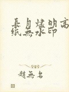 长月烬明高清壁纸无水印