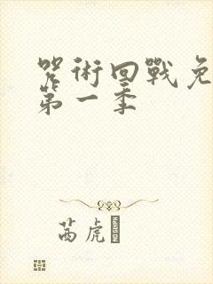 咒术回战免费看第一季封面