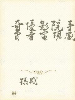 奇优影院手机免费看电视剧