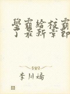 学霸给校霸舔批了最新章节