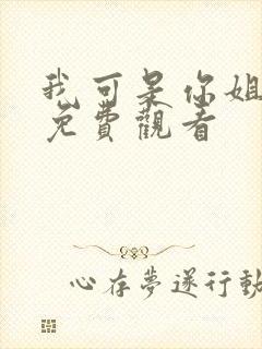 我可是你姐动漫免费观看