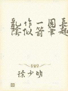 乱作一团长日光阴似箭笔趣阁