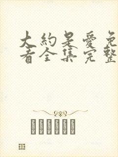 大约是爱免费观看全集完整版