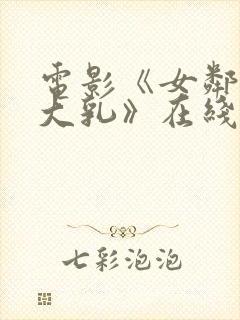 电影《女邻居的大乳》在线观看封面