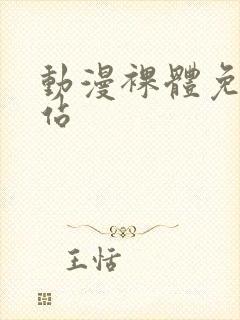 动漫裸体免费网站