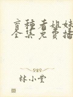 育种者姐妹动漫全集免费播放