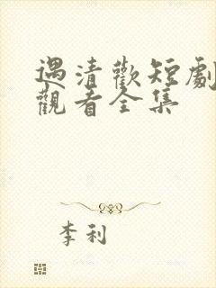 遇清欢短剧免费观看全集