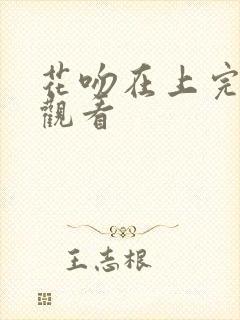 花吻在上完整版观看