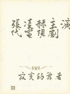 张凌赫主演的古代电视剧