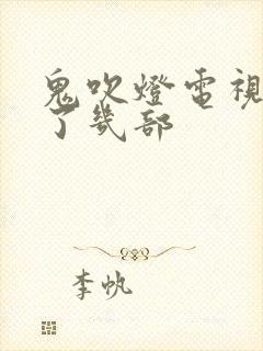 鬼吹灯电视剧拍了几部