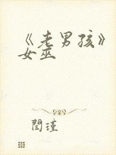 《老男孩》绯红女巫