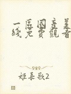 一区国产美女在线免费观看