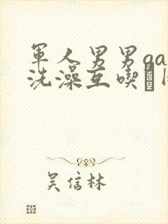 军人男男gay洗澡互吃鳮网站