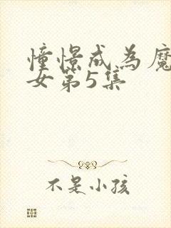 憧憬成为魔法少女第5集封面