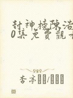 封神榜陈浩民40集免费观看国语