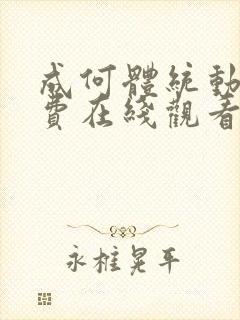 成何体统动漫免费在线观看完整版