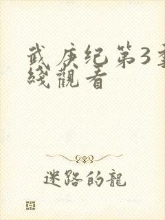 武庚纪第3季在线观看