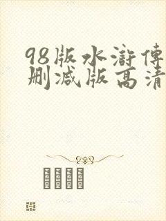 98版水浒传未删减版高清在线观看