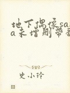 地下偶像sana未增删带翻译免费