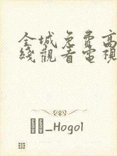 全城免费高清在线观看电视剧全集更