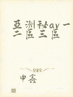 亚洲秘av一区二区三区