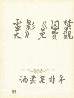 电影《囚禁39天》免费观看