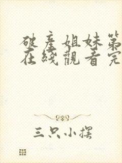 破产姐妹第六季在线观看完整版封面