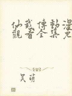 仙武传动漫在线观看全集免费高清