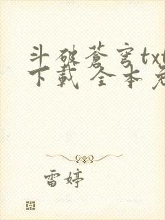 斗破苍穹txt下载 全本免费