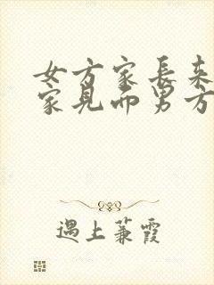 女方家长来男方家见面男方家准备什么