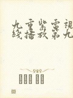 九重紫电视剧在线播放第九集