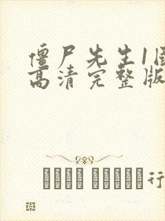 僵尸先生1国语高清完整版在线观看