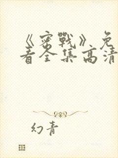 《密战》免费观看全集高清版