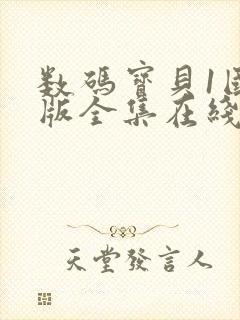 数码宝贝1国语版全集在线观看