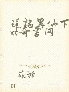 道诡异仙下载txt奇书网