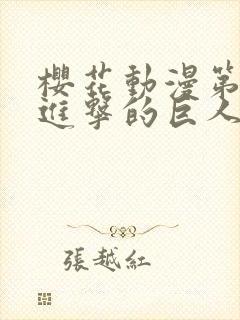 樱花动漫第一季进击的巨人封面