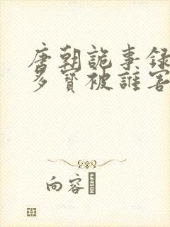 唐朝诡事录西行多宝被谁害死的