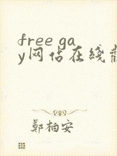free gay网站在线观看