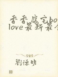 香香腐宅boylove最新最全的