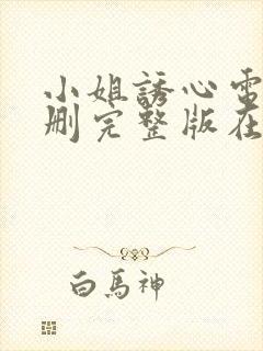 小姐诱心电影未删完整版在线播放