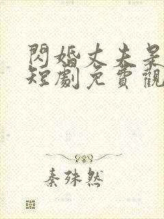 闪婚丈夫是大佬短剧免费观看