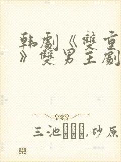 韩剧《双重暴露》双男主剧情