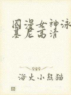 国漫女神泳装比基尼高清