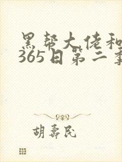 黑帮大佬和我的365日第二季免费观看