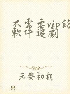 不需要vip的软件追剧